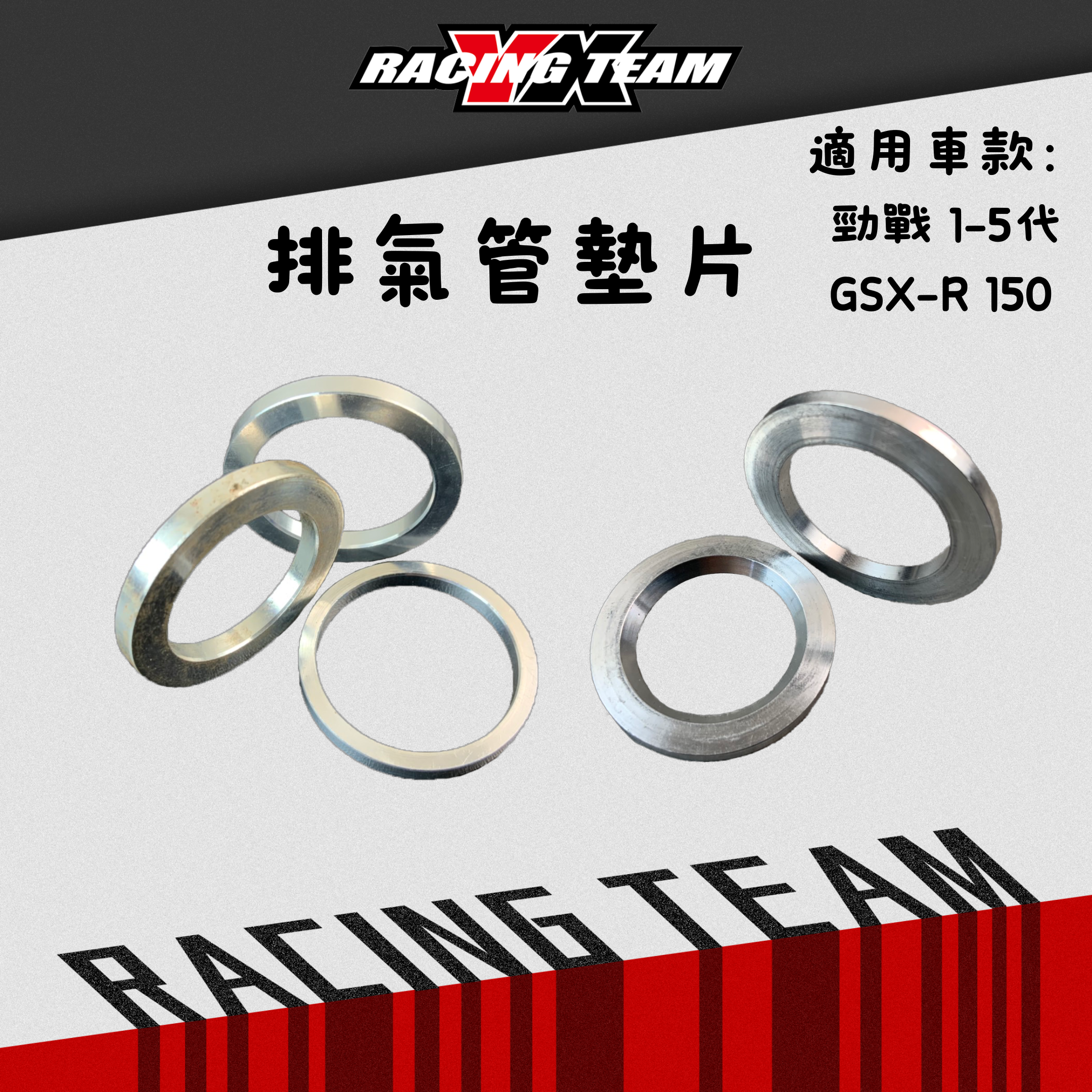 【YX部品】鋁合金 排氣管 墊片 勁戰1-5 GSX-R150 小阿魯