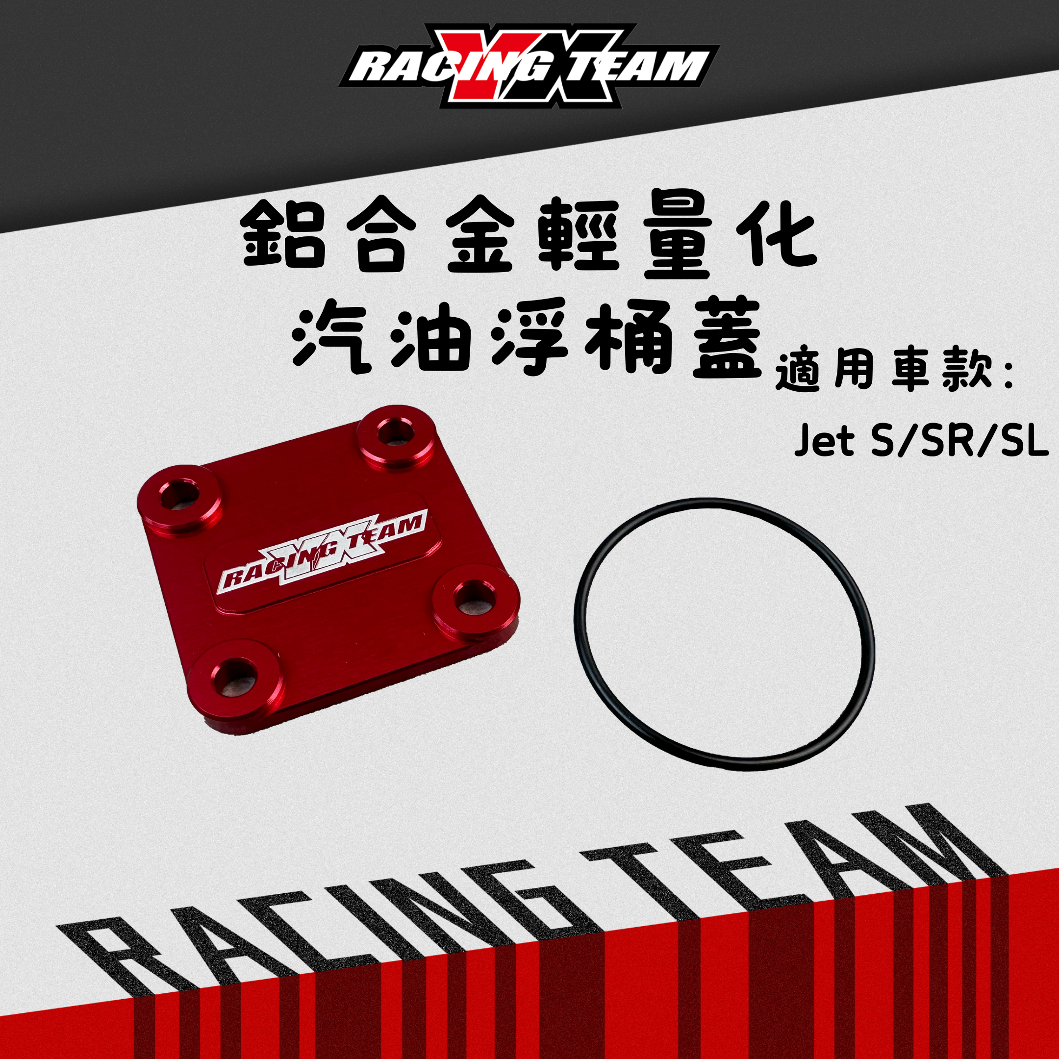 【YX部品】鋁合金輕量化汽油浮桶蓋