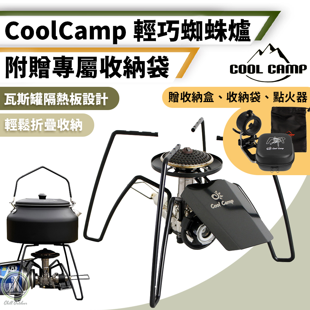 COOL CAMP 輕巧蜘蛛爐