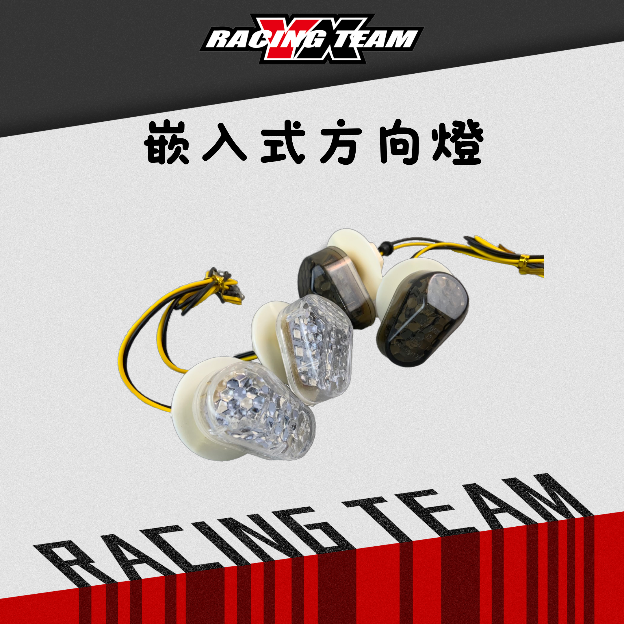 【YX部品】坎入式 浮貼式 LED方向燈 適用各式檔車