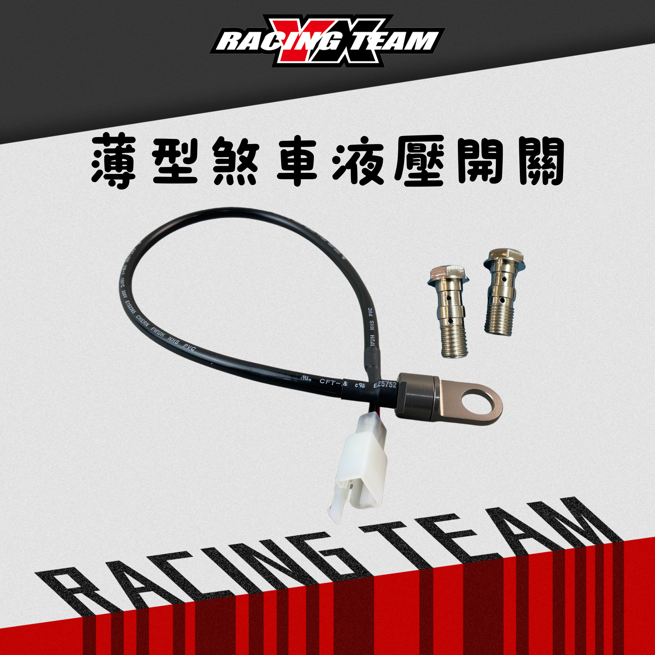 【YX部品】煞車 薄型 液壓開關 油壓開關 含專用 油管螺絲 全車系通用 brembo