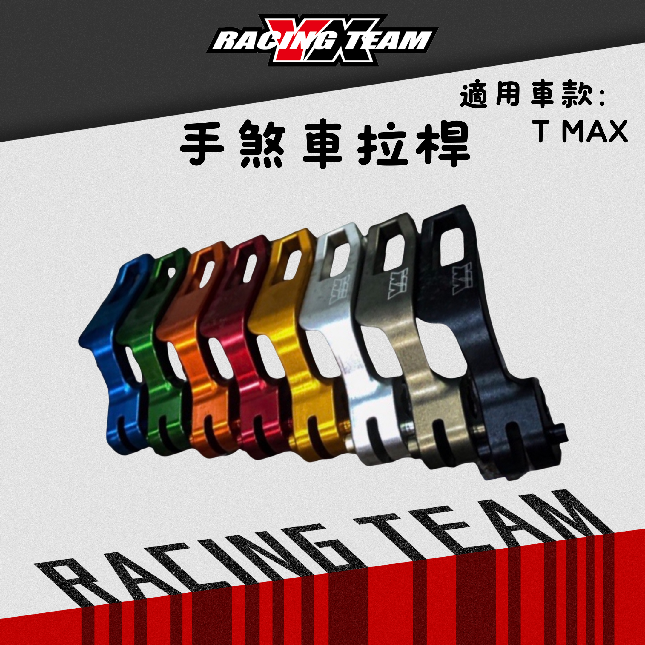 【YX部品】T max 3D一體成型 CNC 手煞車拉桿