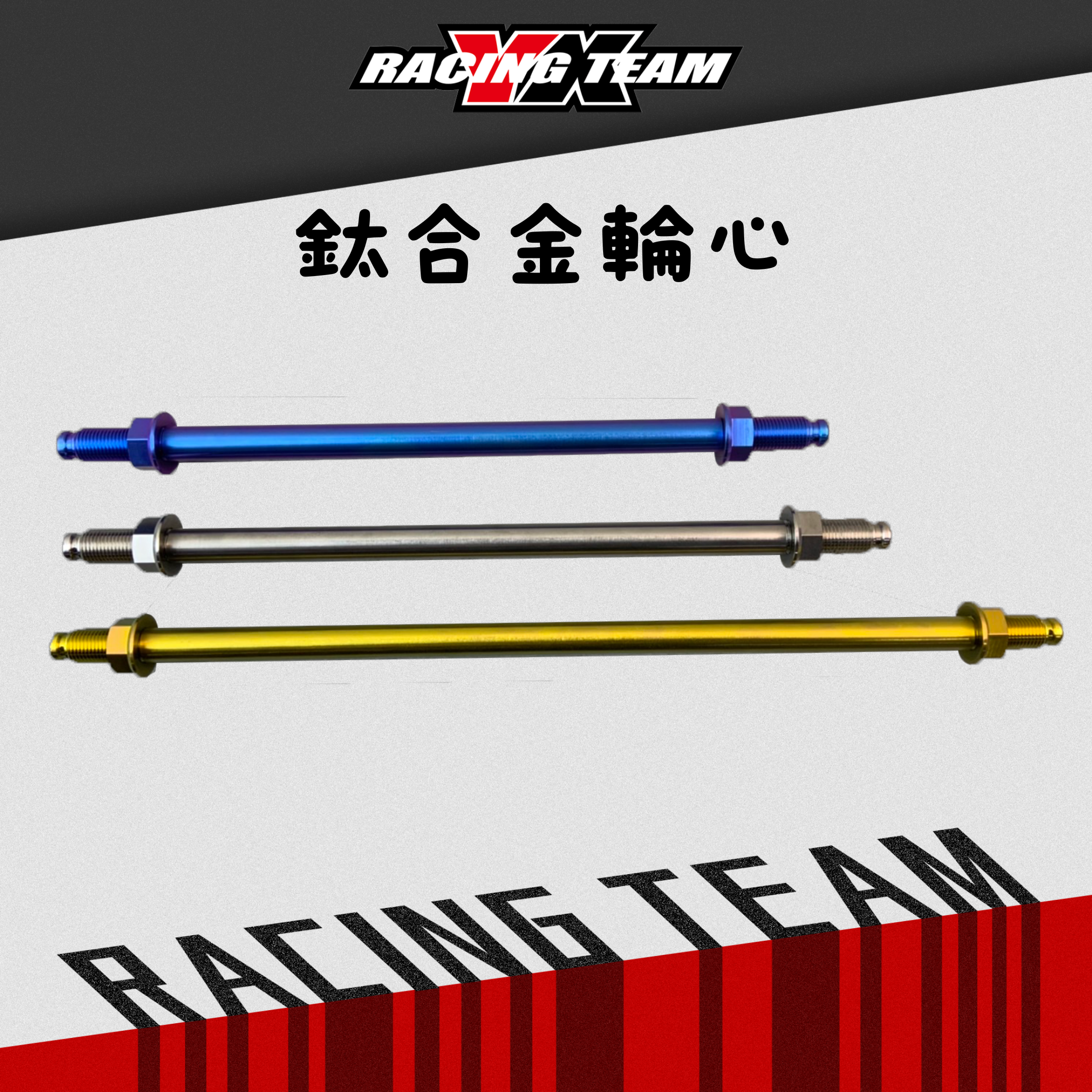 【YX部品】鈦合金 輪心 輪芯