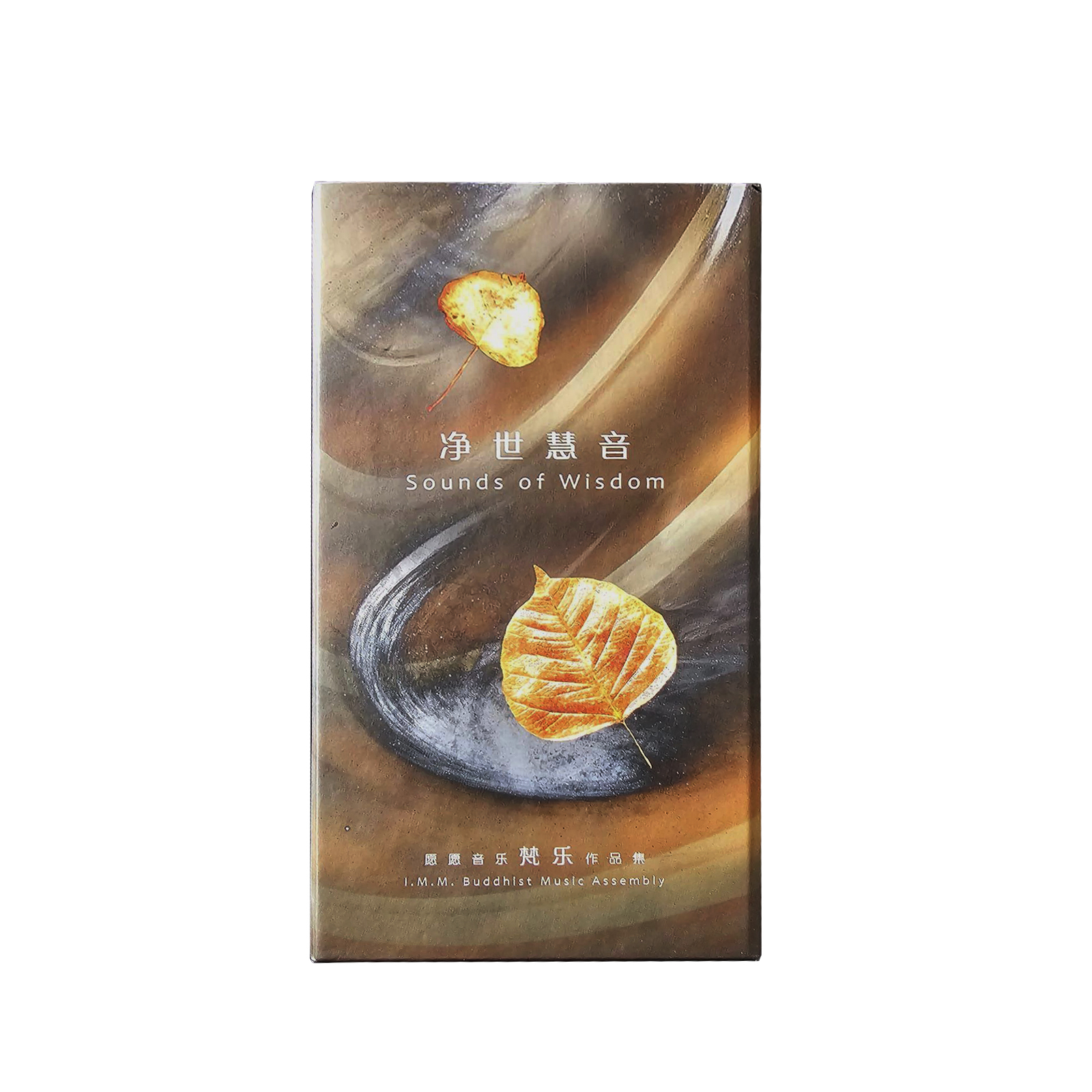 《淨世慧音 Sound of Wisdom》 - 黃慧音 MP3