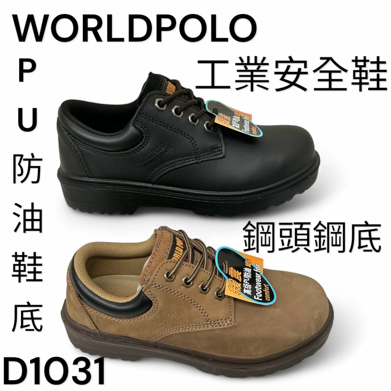 WORLDPOLO 工業安全鞋 鋼頭 鋼底 底筒 PU防油底 D1031