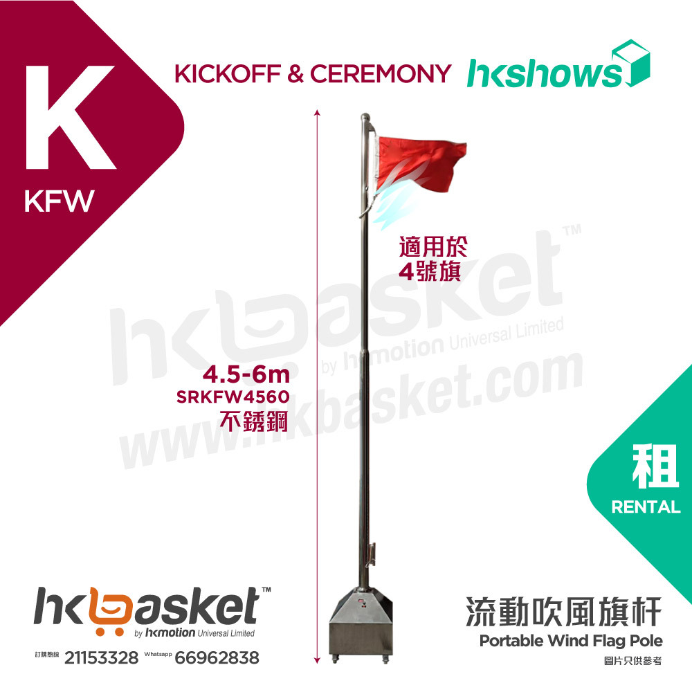 [Rental] HKshows Portable Wind Flag Pole SRKFW4560