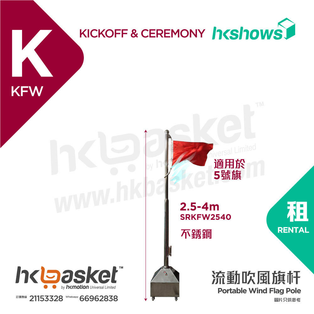 [Rental] HKshows Portable Wind Flag Pole SRKFW2540