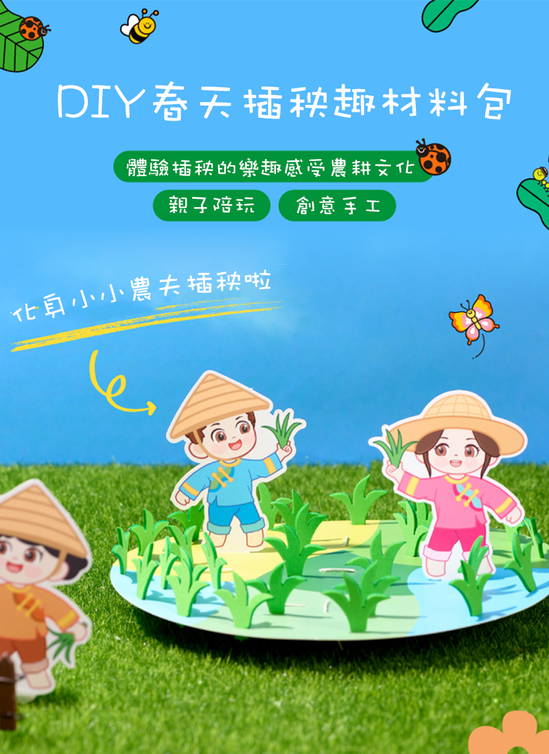 DIY春天插秧趣材料包 M2194
