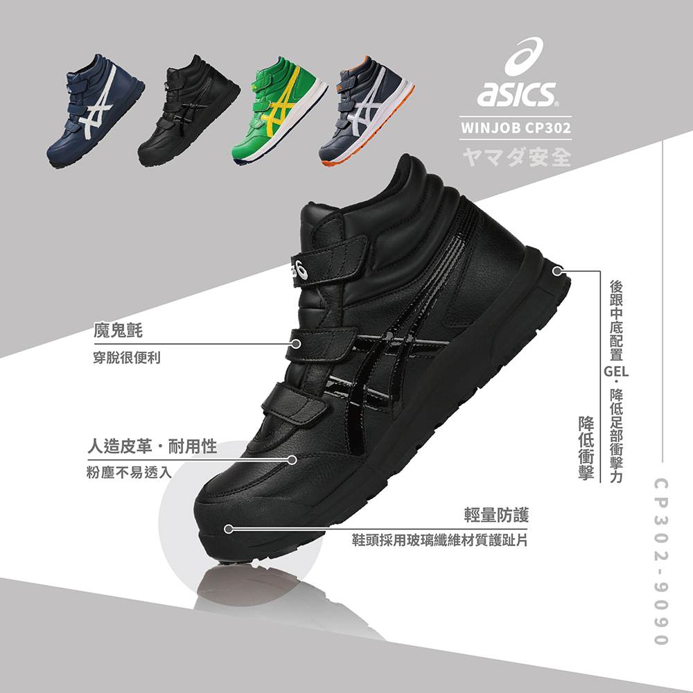 WINJOB 亞瑟士防護鞋「黑色」CP302-9090