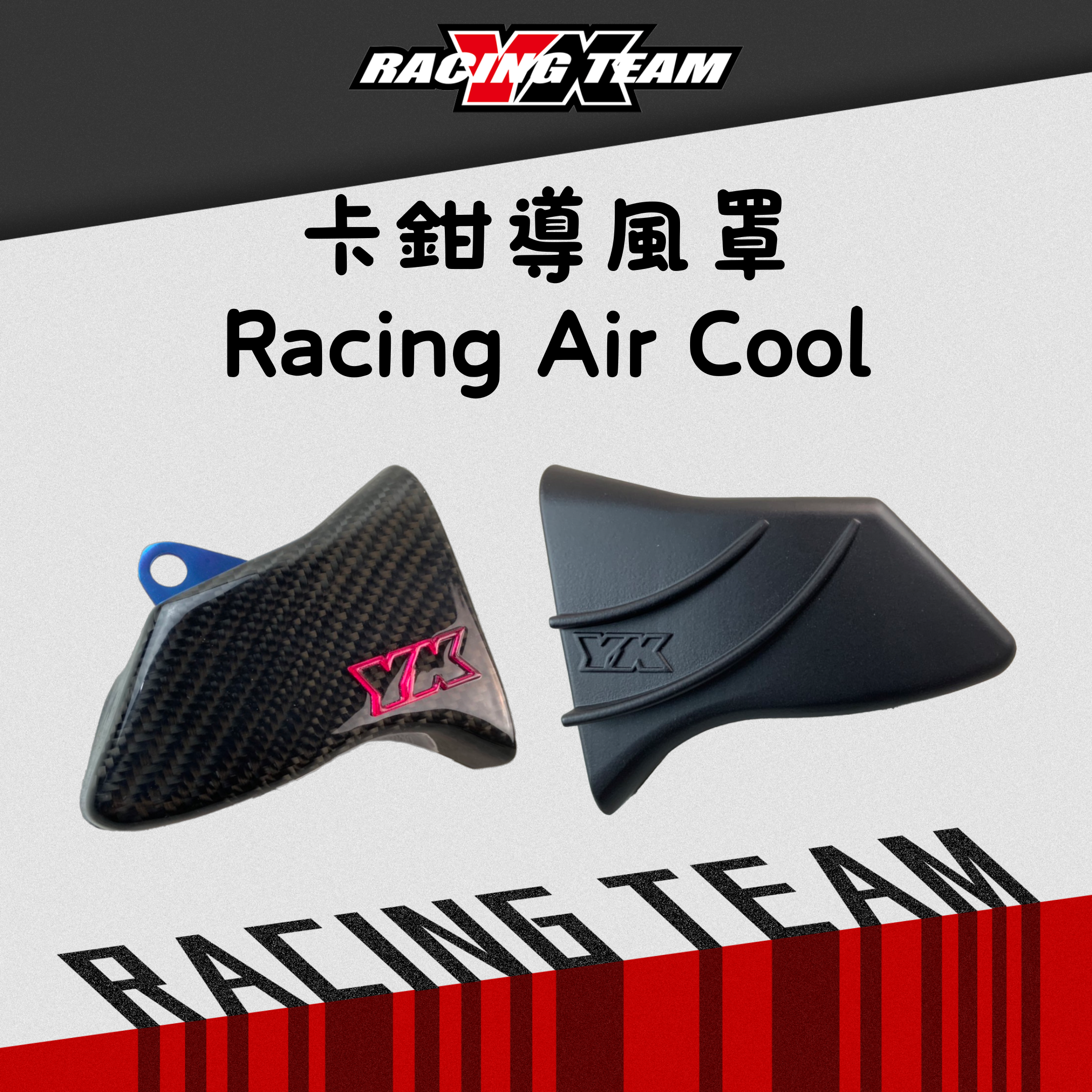 【YX部品】卡鉗 導風罩 RacingAirCool 集風罩 散熱