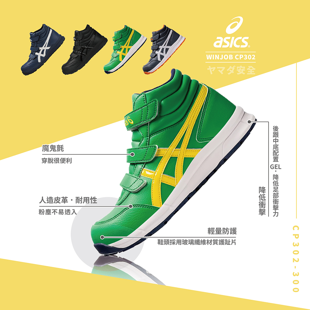 WINJOB 亞瑟士防護鞋「綠色」CP302-300