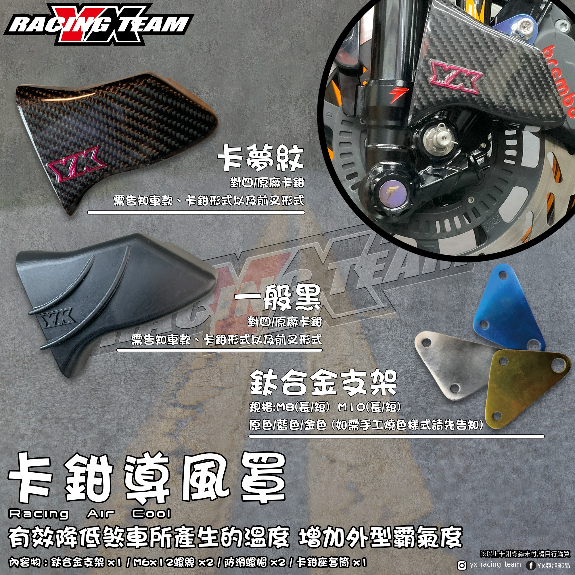 【YX部品】卡鉗 導風罩 RacingAirCool 集風罩 散熱