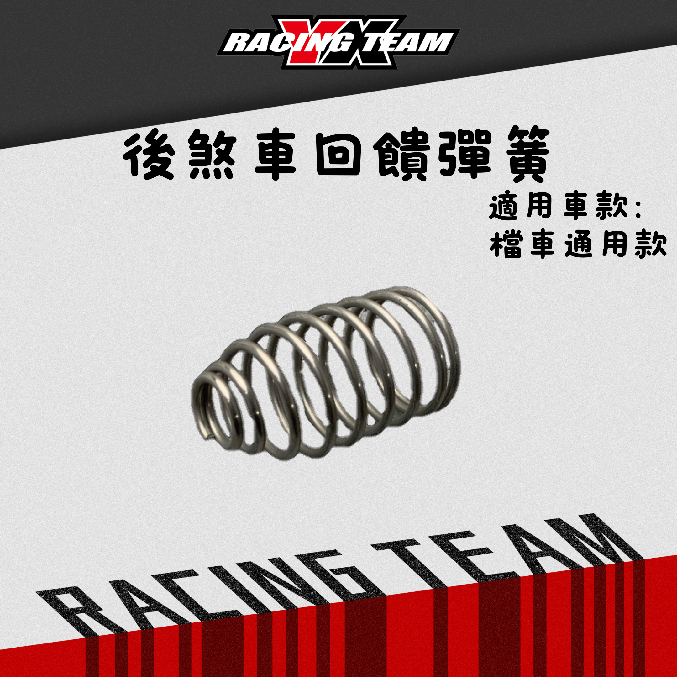 【YX部品】擋車專用 後煞車 總泵 煞車 回饋 彈簧 白鐵