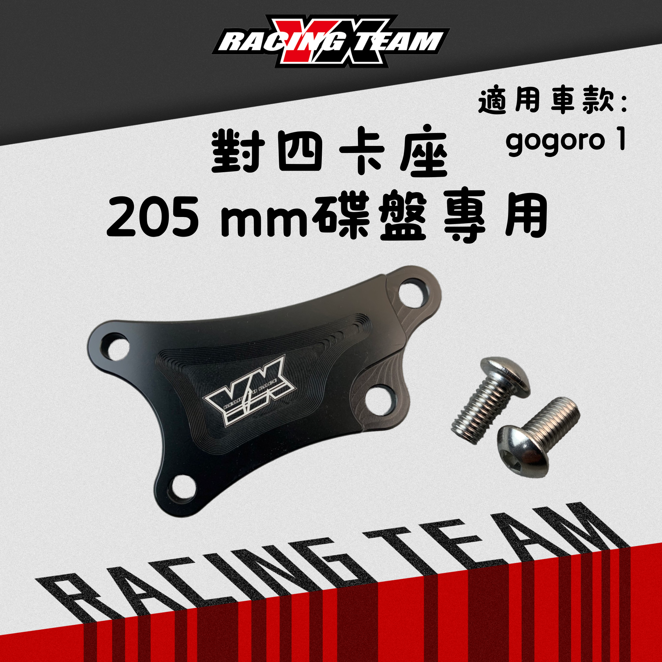 【YX部品】Gogoro1 對四 卡座 卡鉗座