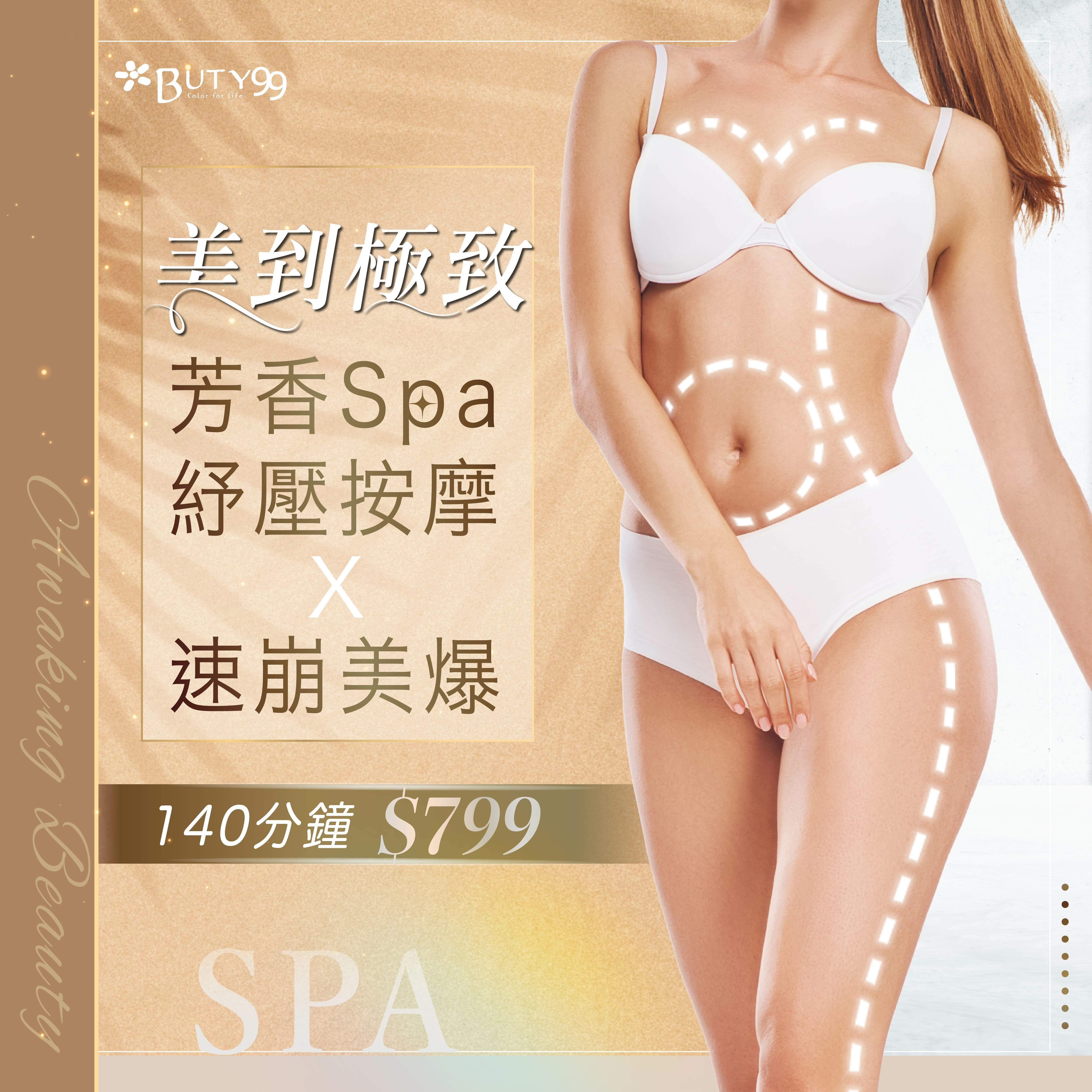 《台中》140分鐘！美到極致芳香Spa紓壓按摩x速崩美爆799元