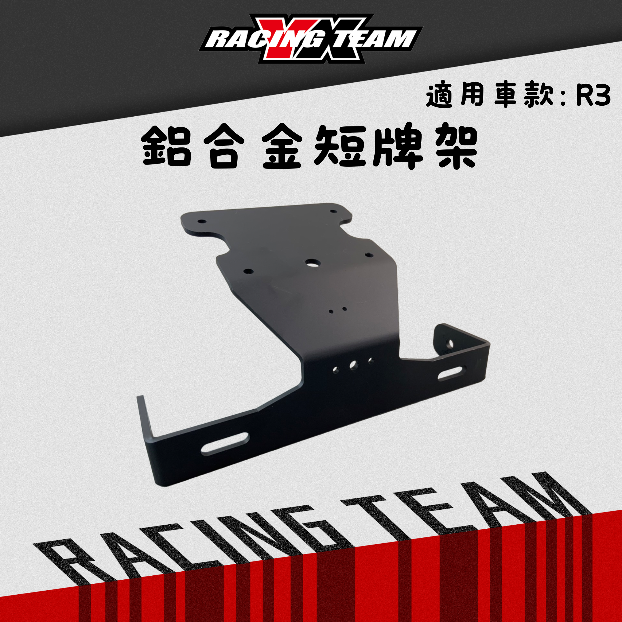 【YX部品】 YZF-R3 MT-03 鋁合金 後牌架 短牌架