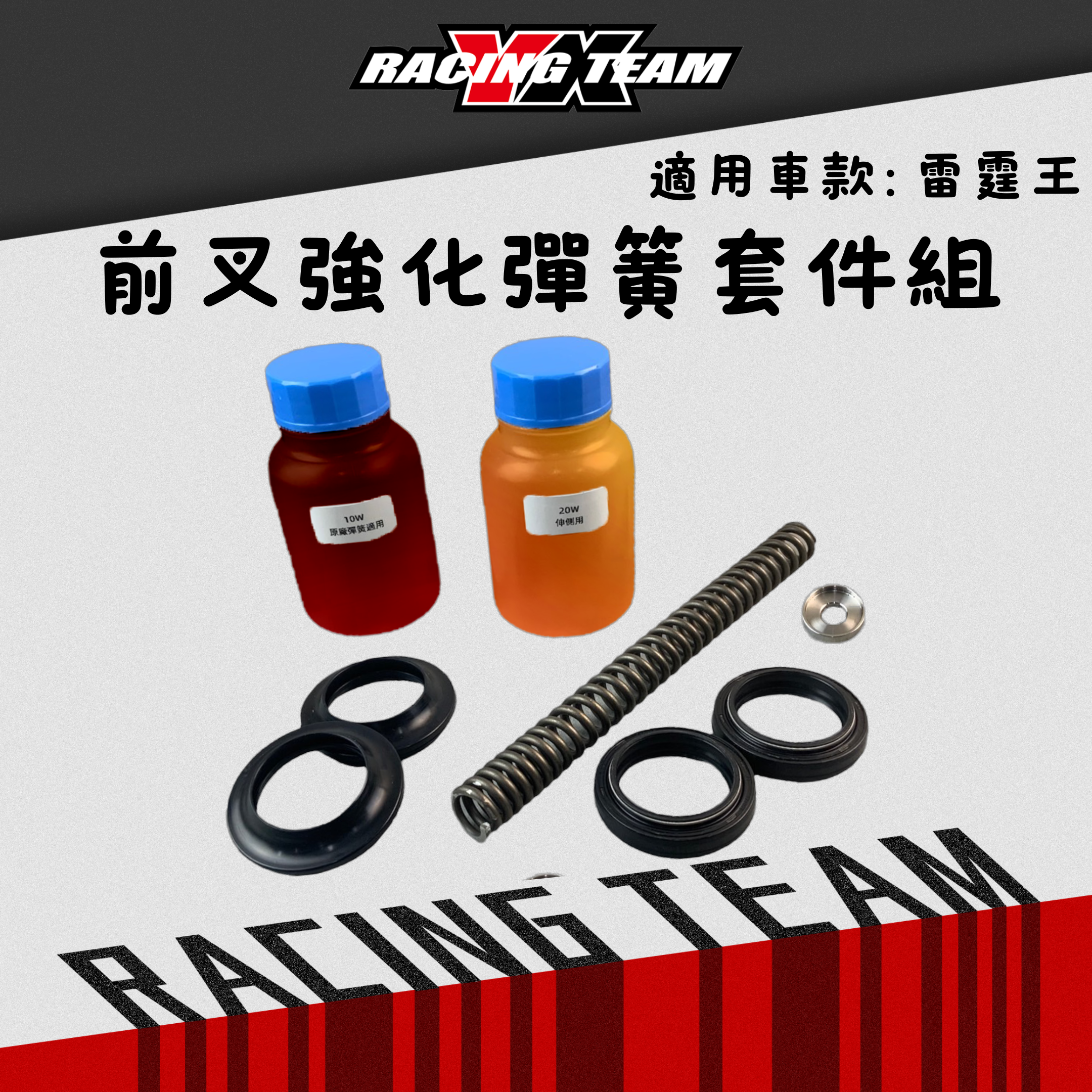 【YX部品】Racing king 雷霆王 180 前叉 強化彈簧 套件組 前避震器