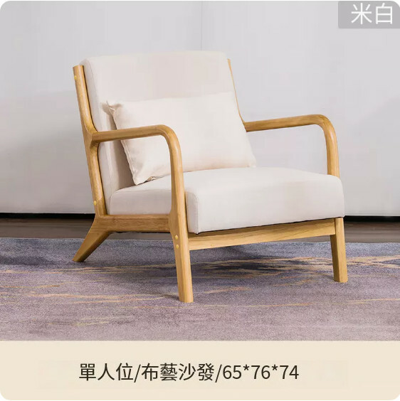 New Japanese solid wood furniture, fabric sofa, all solid wood frame [single style + off-white] 65x76x74cm