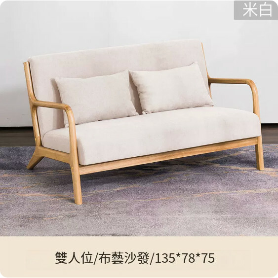 New Japanese-style solid wood furniture, fabric sofa, all solid wood frame [double model + off-white] 135x78x75cm