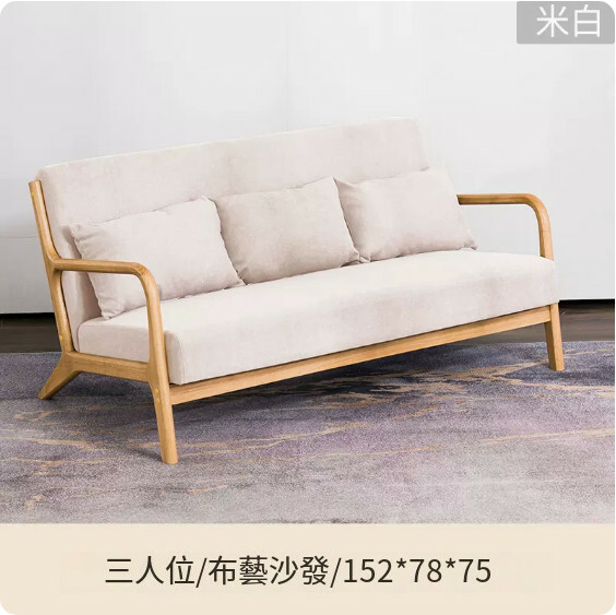 New Japanese-style solid wood furniture, fabric sofa, all solid wood frame [3-person model + off-white] 152x78x75cm