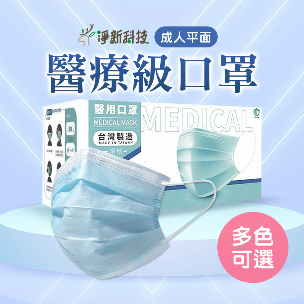 淨新 成人平面口罩【LA-Y9905】