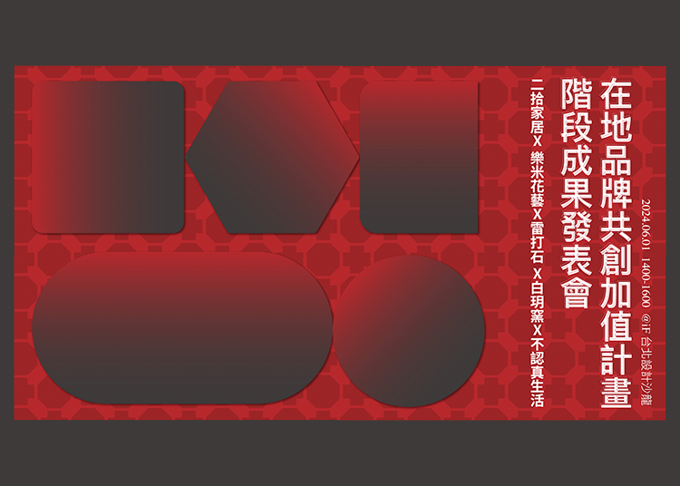 在地品牌共創加值計畫階段成果發表會