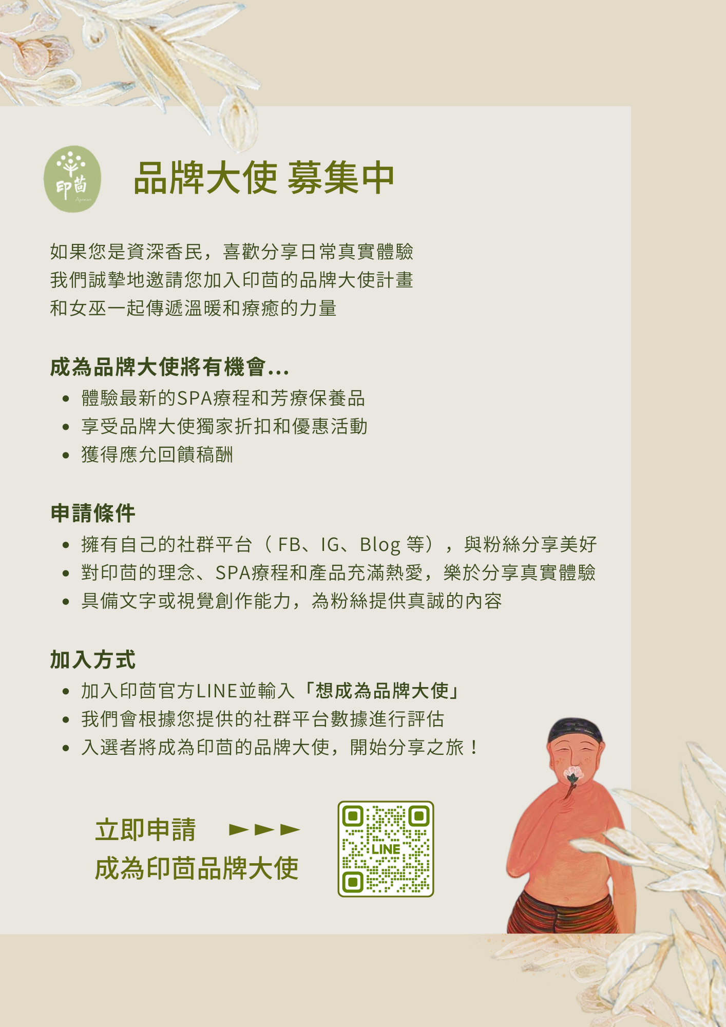 印茴品牌大使募集中