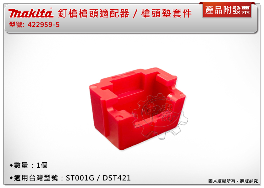 ＊中崙五金【附發票】牧田 釘槍槍頭適配器/槍頭墊套件 422959-5 適用台灣型號:ST001G/DST421