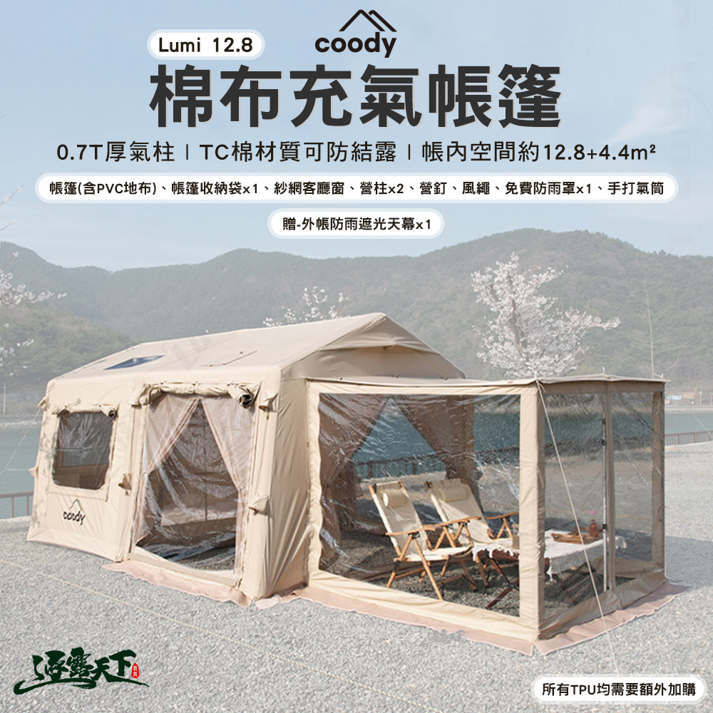 Coody Lumi 12.8 棉布充氣帳篷