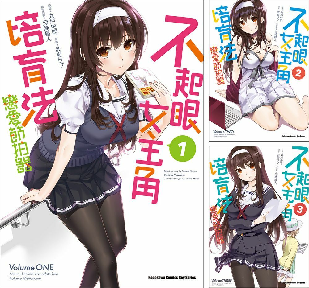 不起眼女主角培育法 戀愛節拍器 (1)~(10) 完【套書】