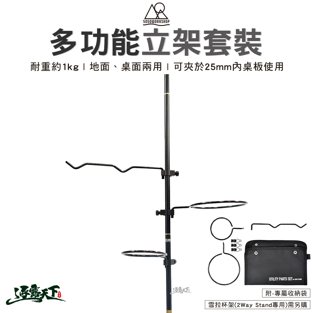 5050WS 多功能立架套裝
