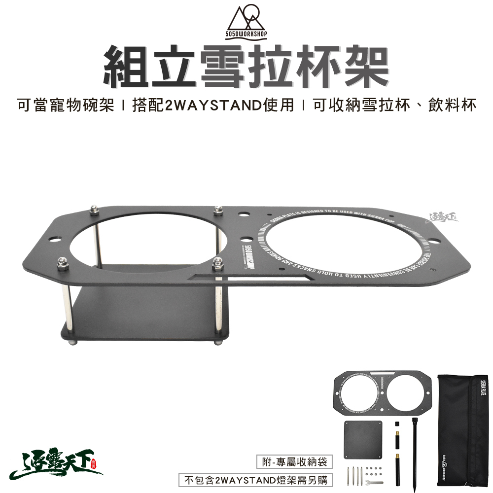 日本 5050WS 組立雪拉杯架  2Way Stand 專用