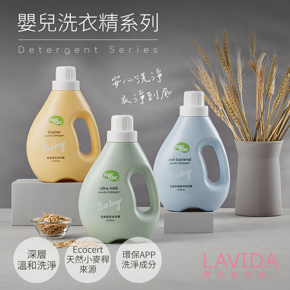 【nac nac】 洗衣精系列