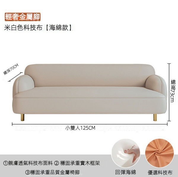 熱賣簡約布藝沙發（【海綿款】米白色科技布【金屬腳】）（雙人125cm）