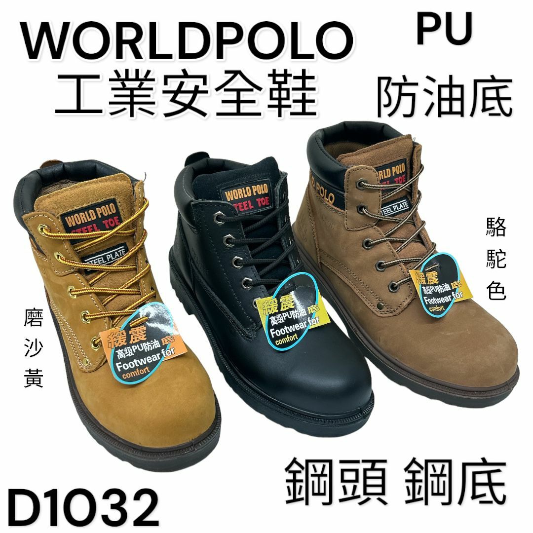 WORLDPOLO 工業安全鞋 鋼頭 鋼底 高筒 PU防油底 D1032