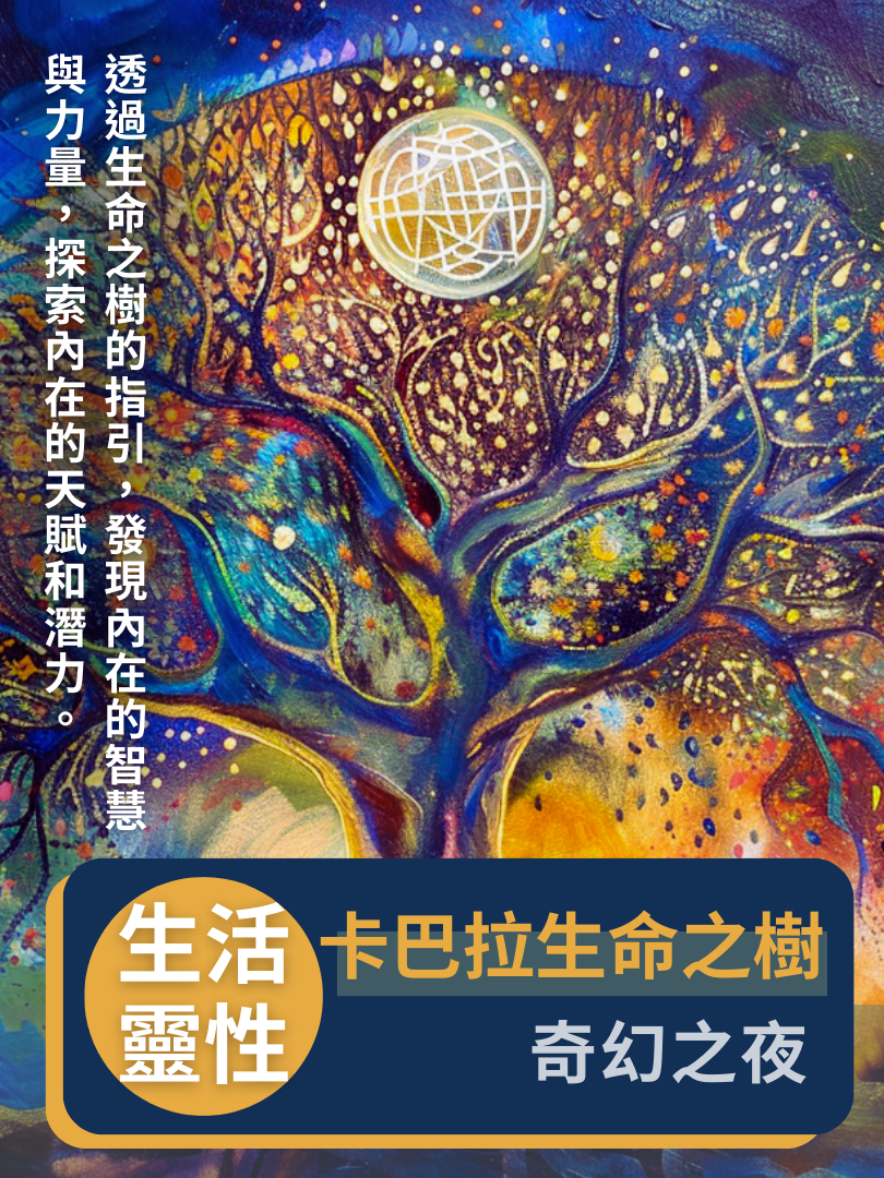 (圓滿完課)【生活靈性】6/21—卡巴拉生命之樹・奇幻之夜