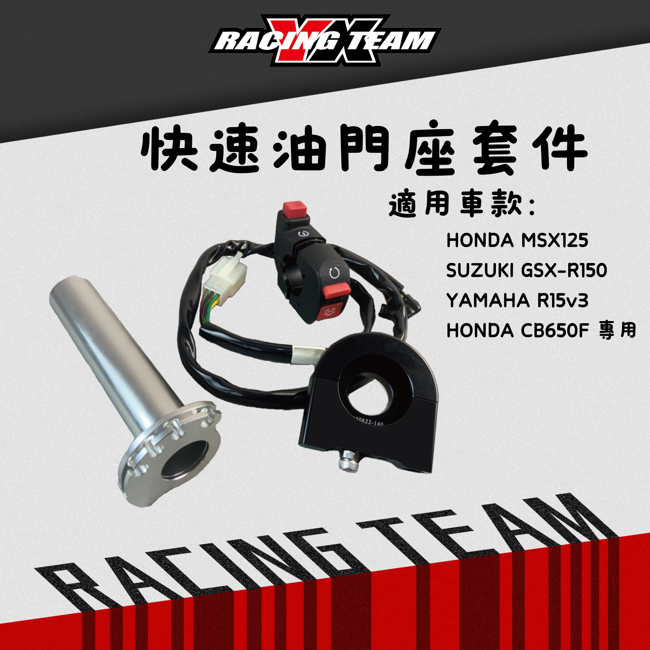 【YX部品】 快速油門座 套件組 含右開關總成