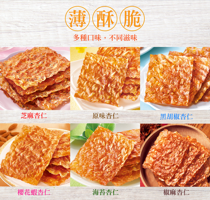 【直播】快車肉乾 LL100801 杏仁香脆肉紙系列