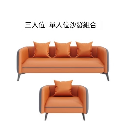 爆款高級北歐(納怕皮+乳膠墊)梳化組合 3人坐+1人坐