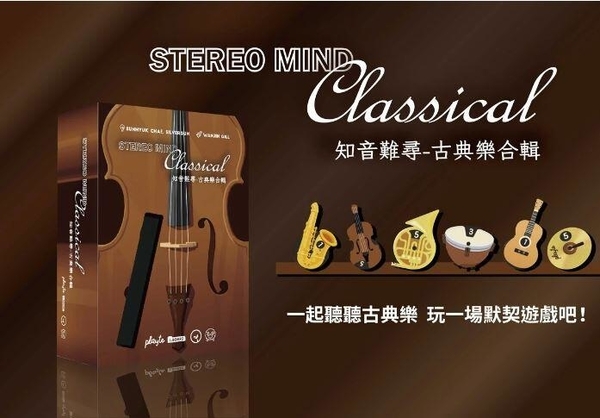 知音難尋 Stereo Mind Classical 繁體中文版