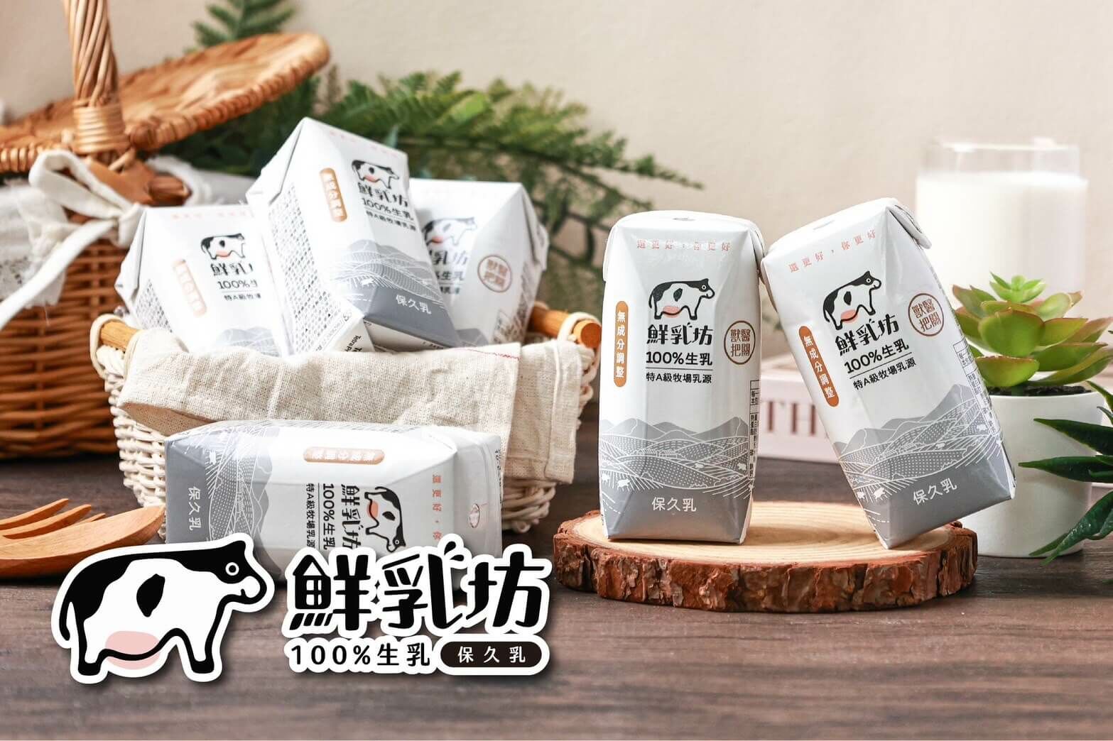 鮮乳坊100%生乳保久乳