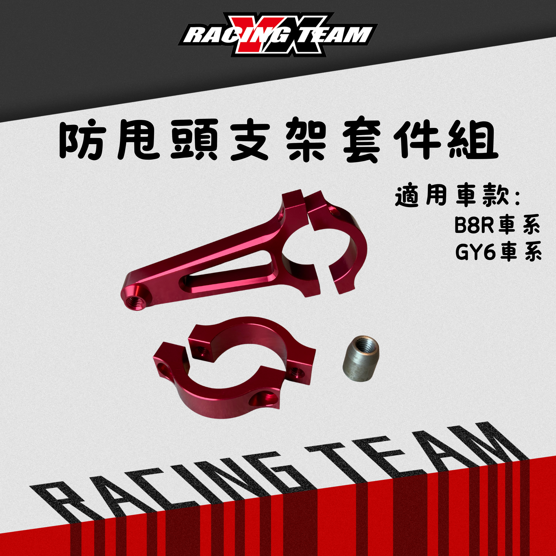 【YX部品】防甩頭 專用支架 33芯前叉 速可達 檔車