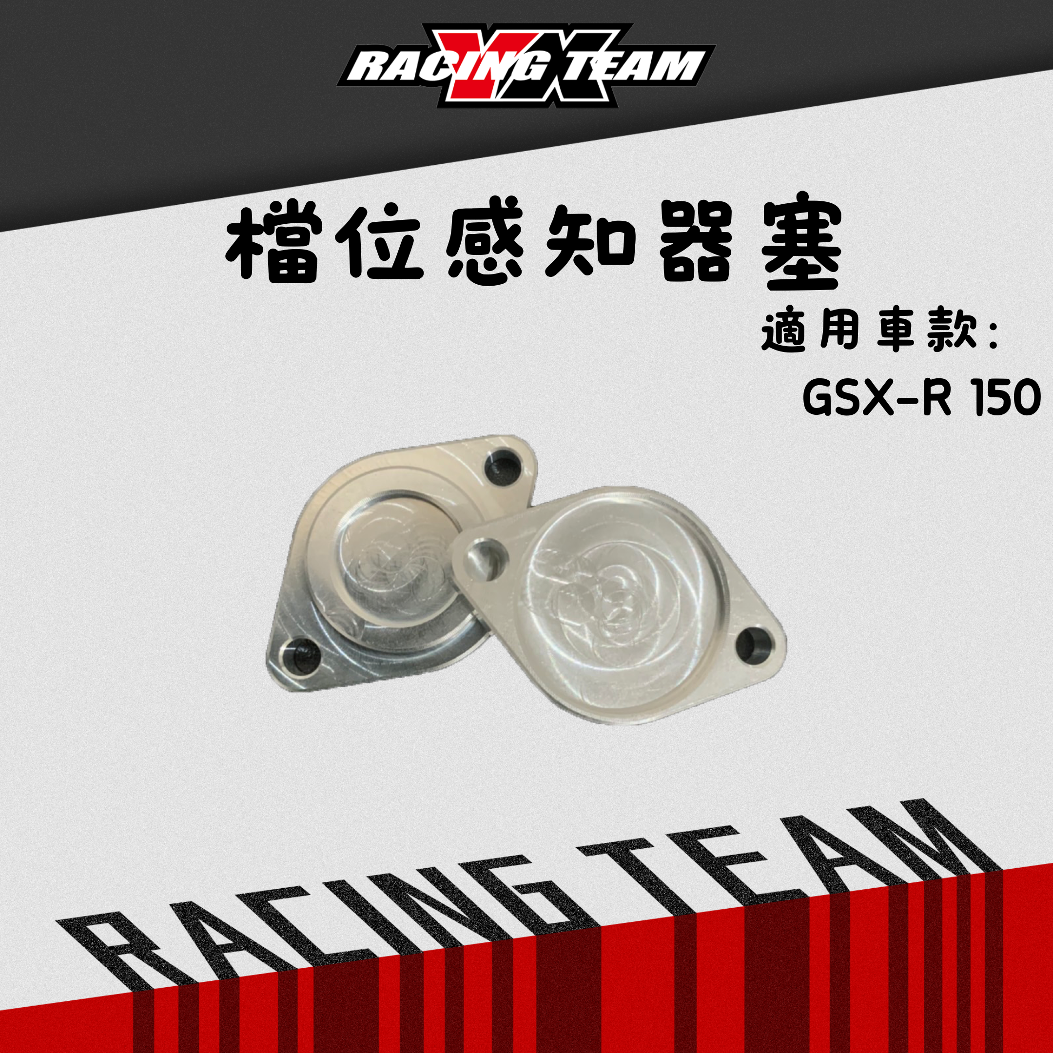 【YX部品】廢除 檔位 感知器塞 檔顯 比賽車專用