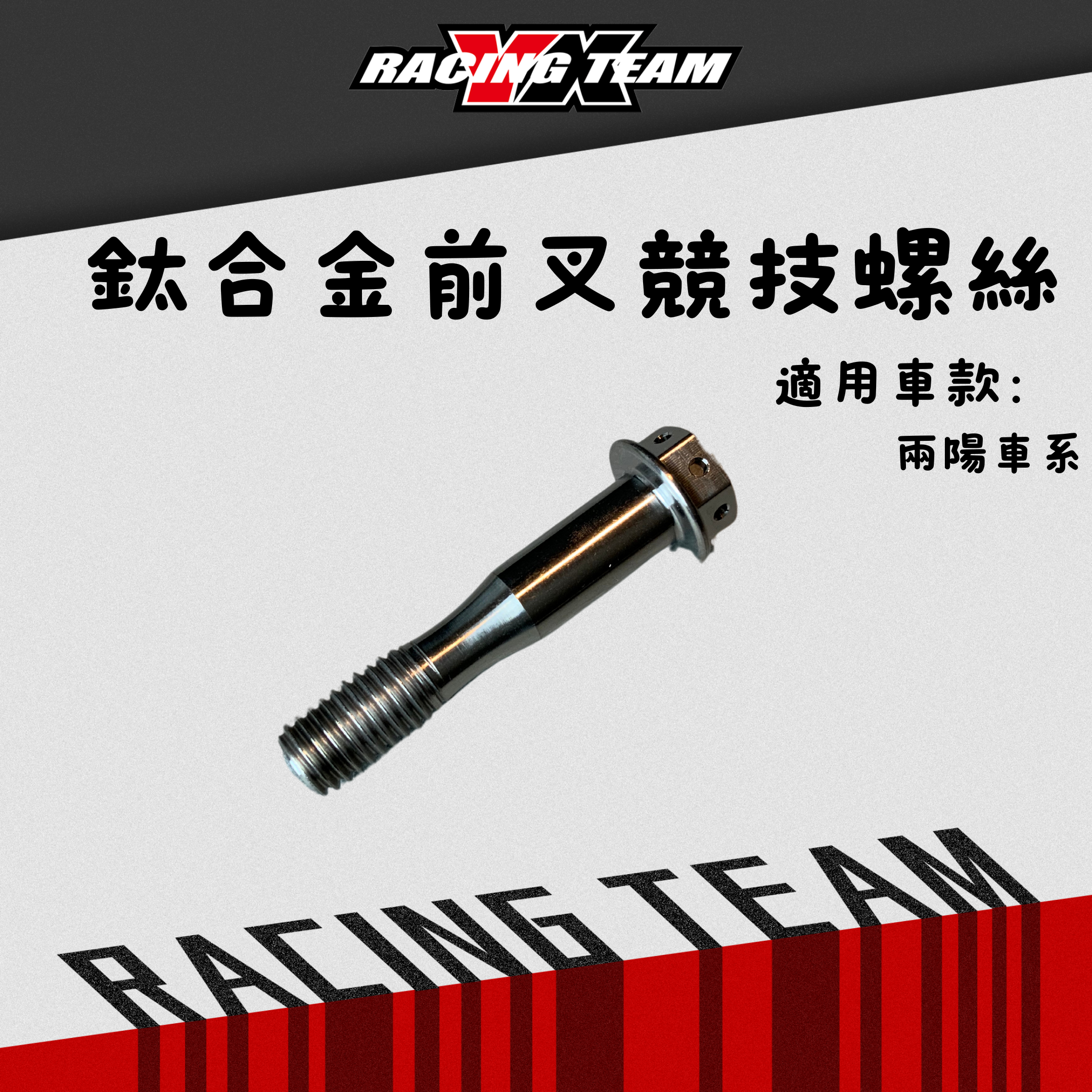 【YX部品】33芯 前叉 競技用 前叉 鈦合金 螺絲