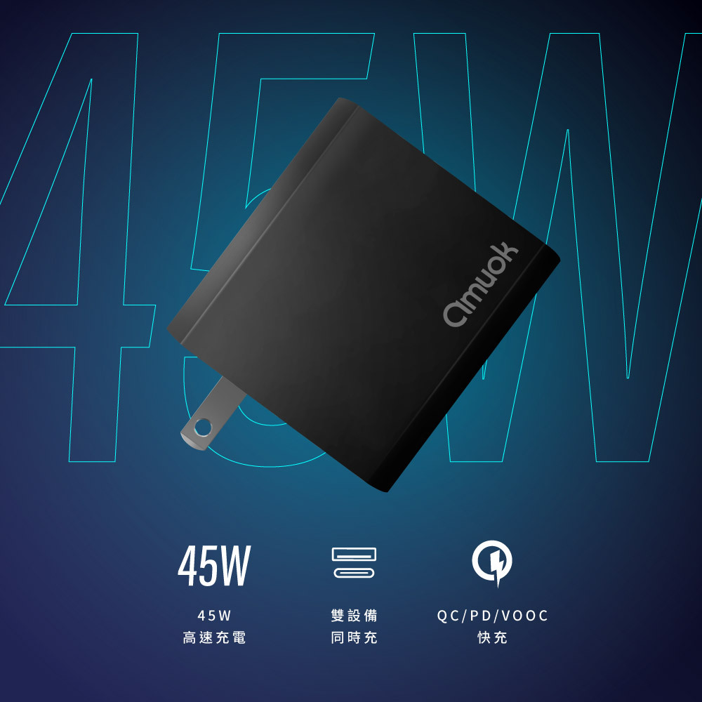 【amuok】45W GaN 氮化鎵充電器