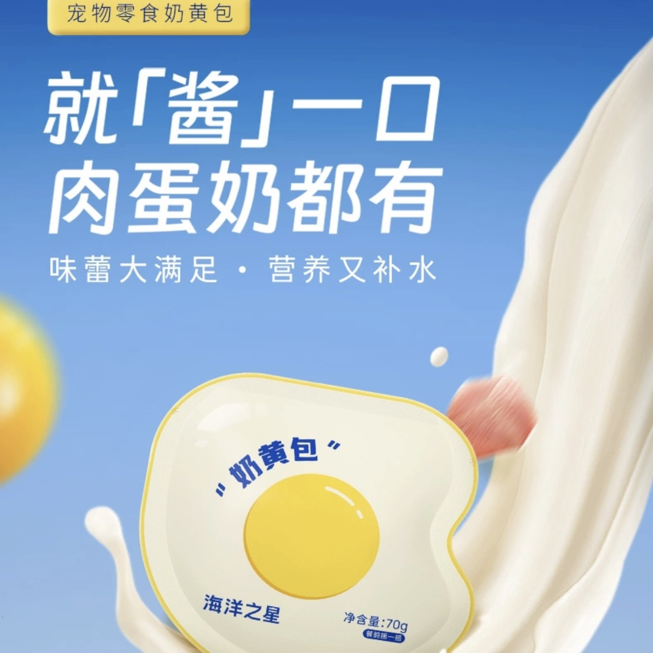 海洋之星 宠物零食奶黄包 猫犬通用 70g