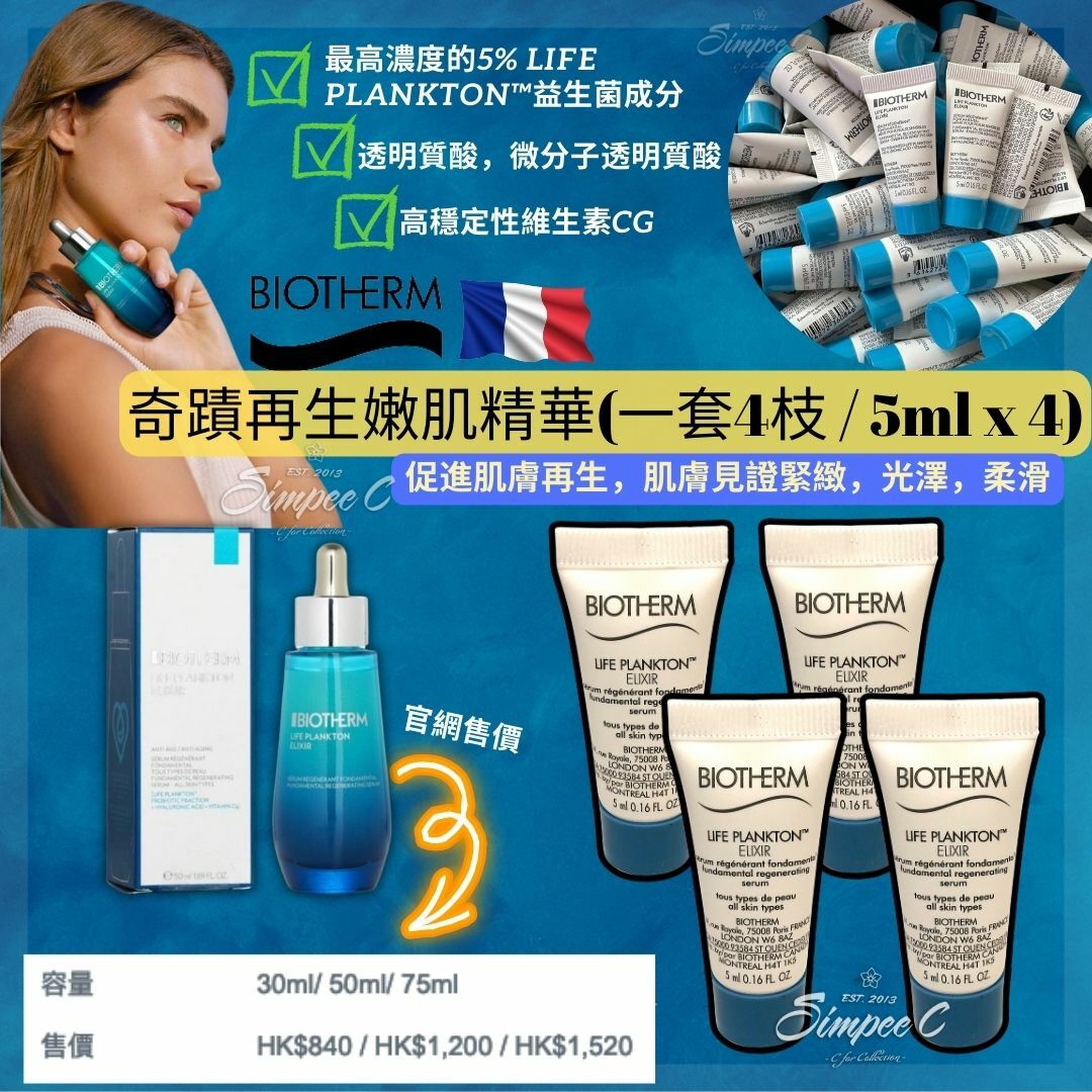 法國Biotherm奇蹟再生嫩肌精華(一套4枝 / 5ml x 4)