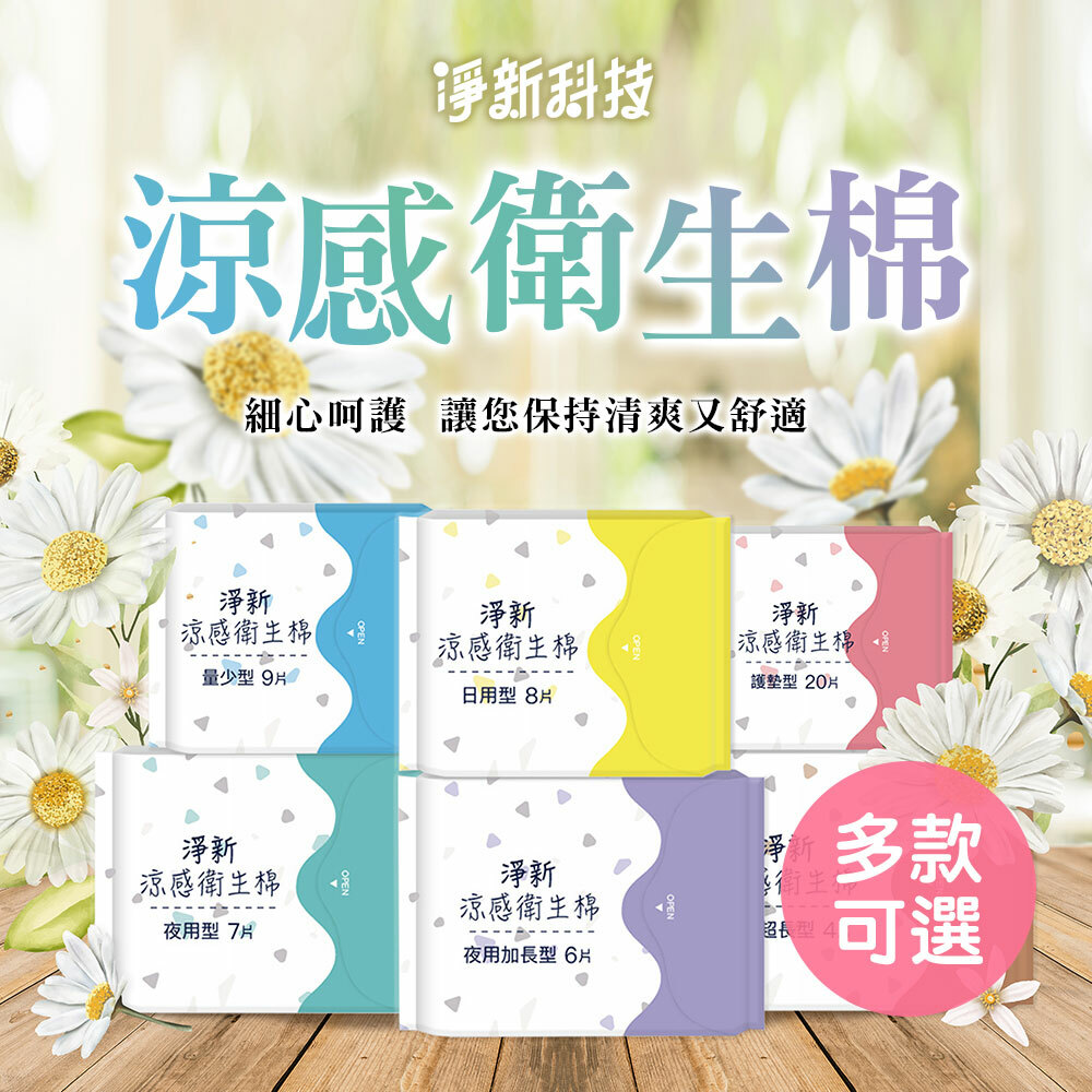 【台灣淨新】涼感衛生棉