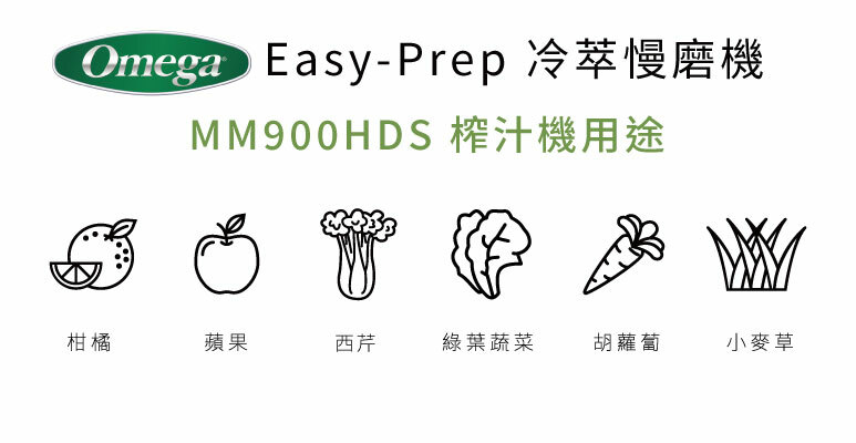 Easy-Prep 冷萃慢磨機MM900HDS 榨汁機用途柑橘蘋果西芹綠葉蔬菜胡蘿蔔小麥草