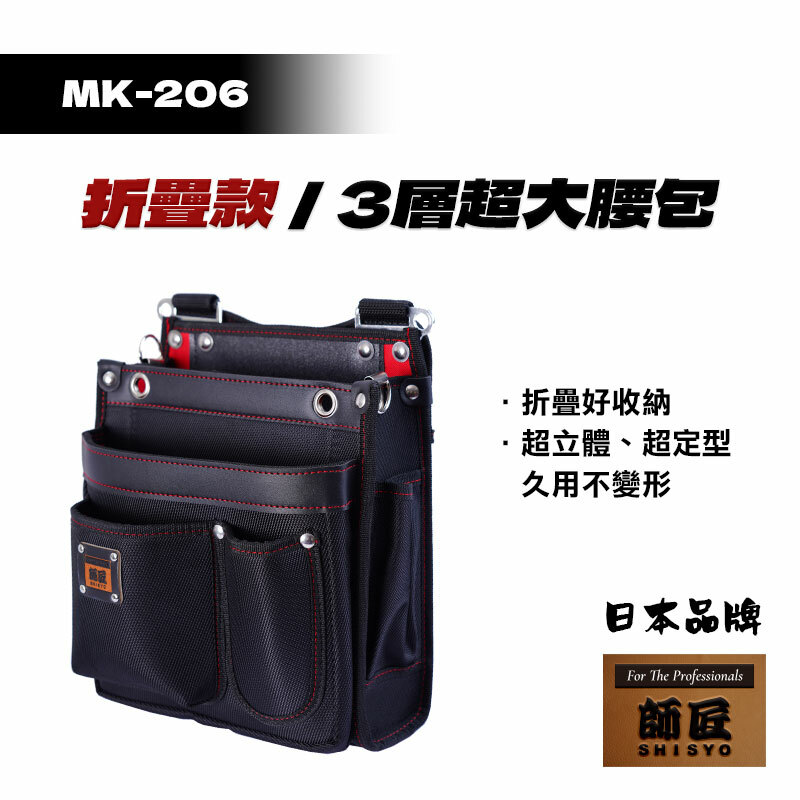 師匠｜MK-206 3層超大型腰包